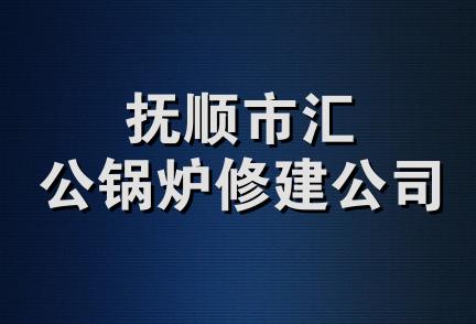 抚顺市汇公锅炉修建公司