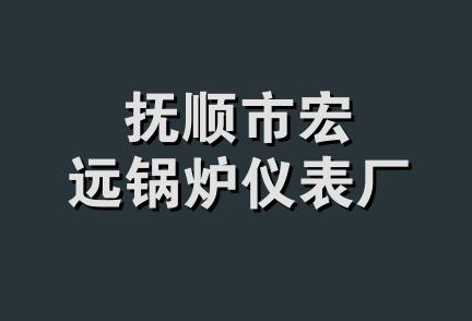 抚顺市宏远锅炉仪表厂