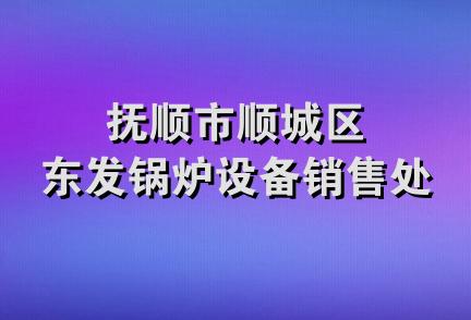 抚顺市顺城区东发锅炉设备销售处