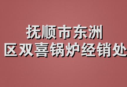 抚顺市东洲区双喜锅炉经销处