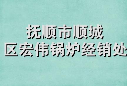 抚顺市顺城区宏伟锅炉经销处