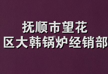 抚顺市望花区大韩锅炉经销部