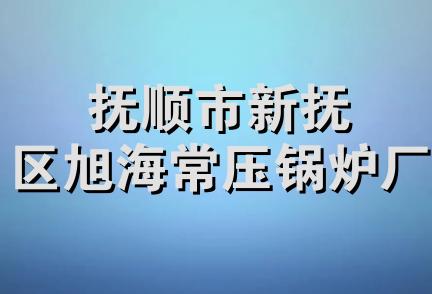 抚顺市新抚区旭海常压锅炉厂