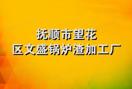 抚顺市望花区文盛锅炉渣加工厂