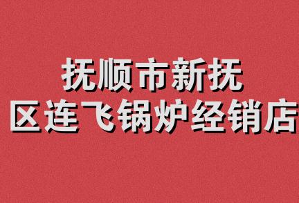 抚顺市新抚区连飞锅炉经销店