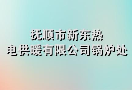 抚顺市新东热电供暖有限公司锅炉处