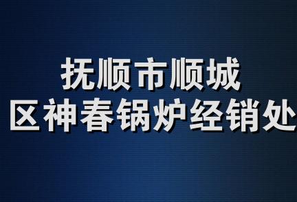 抚顺市顺城区神春锅炉经销处