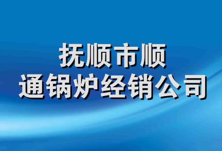 抚顺市顺通锅炉经销公司