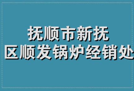 抚顺市新抚区顺发锅炉经销处