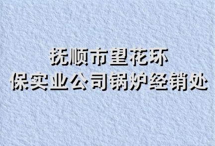 抚顺市望花环保实业公司锅炉经销处