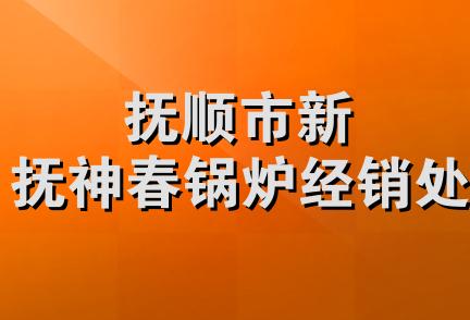 抚顺市新抚神春锅炉经销处