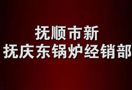 抚顺市新抚庆东锅炉经销部