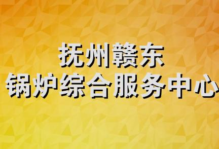 抚州赣东锅炉综合服务中心