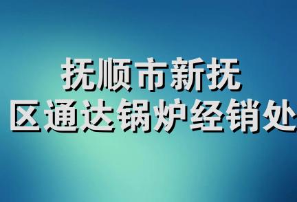 抚顺市新抚区通达锅炉经销处