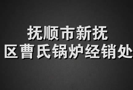 抚顺市新抚区曹氏锅炉经销处