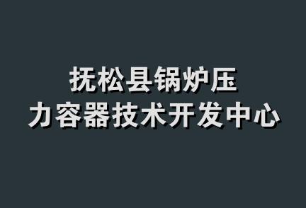 抚松县锅炉压力容器技术开发中心