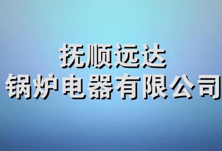 抚顺远达锅炉电器有限公司