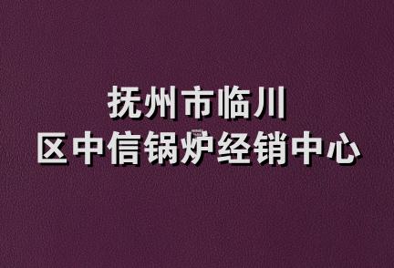 抚州市临川区中信锅炉经销中心