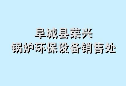 阜城县荣兴锅炉环保设备销售处