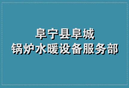 阜宁县阜城锅炉水暖设备服务部