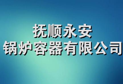 抚顺永安锅炉容器有限公司