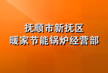 抚顺市新抚区暖家节能锅炉经营部