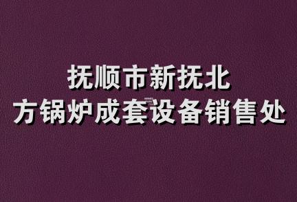 抚顺市新抚北方锅炉成套设备销售处