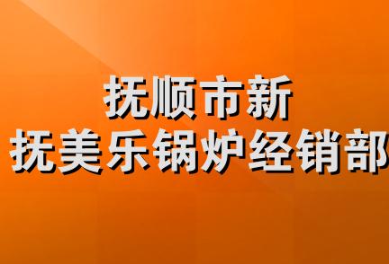 抚顺市新抚美乐锅炉经销部