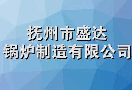 抚州市盛达锅炉制造有限公司