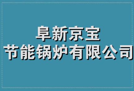 阜新京宝节能锅炉有限公司