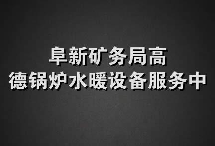 阜新矿务局高德锅炉水暖设备服务中心