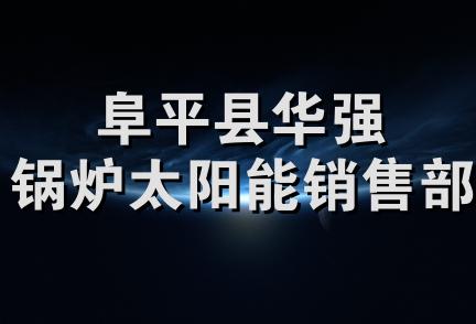 阜平县华强锅炉太阳能销售部