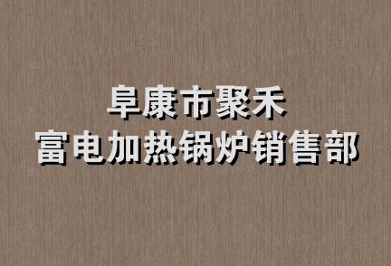 阜康市聚禾富电加热锅炉销售部