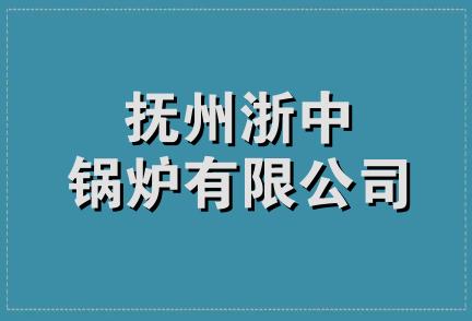 抚州浙中锅炉有限公司