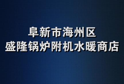 阜新市海州区盛隆锅炉附机水暖商店