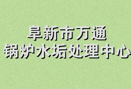 阜新市万通锅炉水垢处理中心