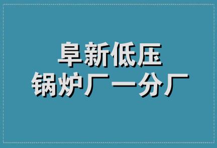 阜新低压锅炉厂一分厂