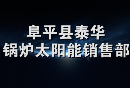 阜平县泰华锅炉太阳能销售部