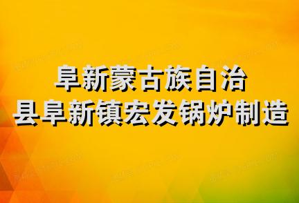 阜新蒙古族自治县阜新镇宏发锅炉制造厂