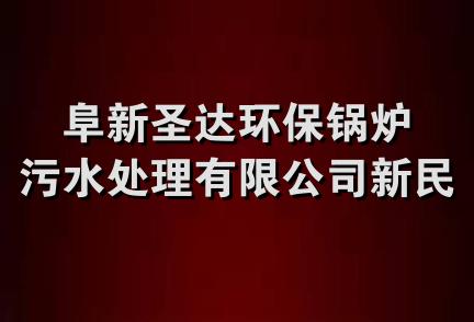 阜新圣达环保锅炉污水处理有限公司新民分公司