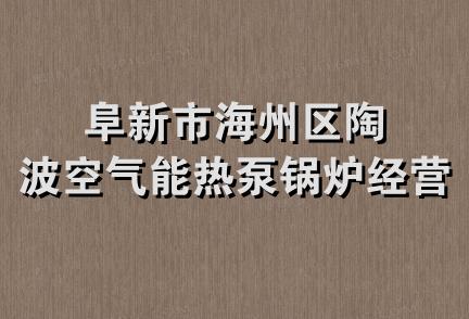 阜新市海州区陶波空气能热泵锅炉经营部