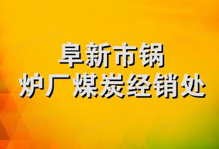 阜新市锅炉厂煤炭经销处