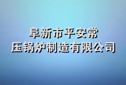 阜新市平安常压锅炉制造有限公司