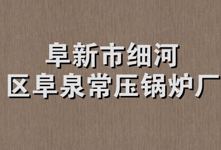 阜新市细河区阜泉常压锅炉厂