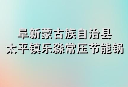 阜新蒙古族自治县太平镇乐淼常压节能锅炉厂