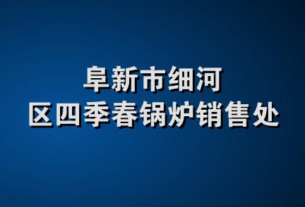 阜新市细河区四季春锅炉销售处