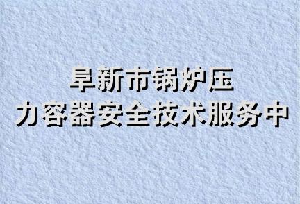 阜新市锅炉压力容器安全技术服务中心