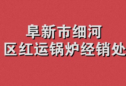 阜新市细河区红运锅炉经销处