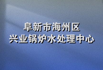 阜新市海州区兴业锅炉水处理中心