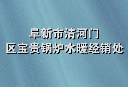 阜新市清河门区宝贵锅炉水暖经销处